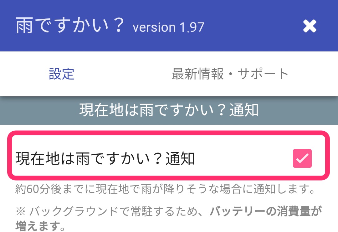 「現在地は雨ですかい？通知」はON