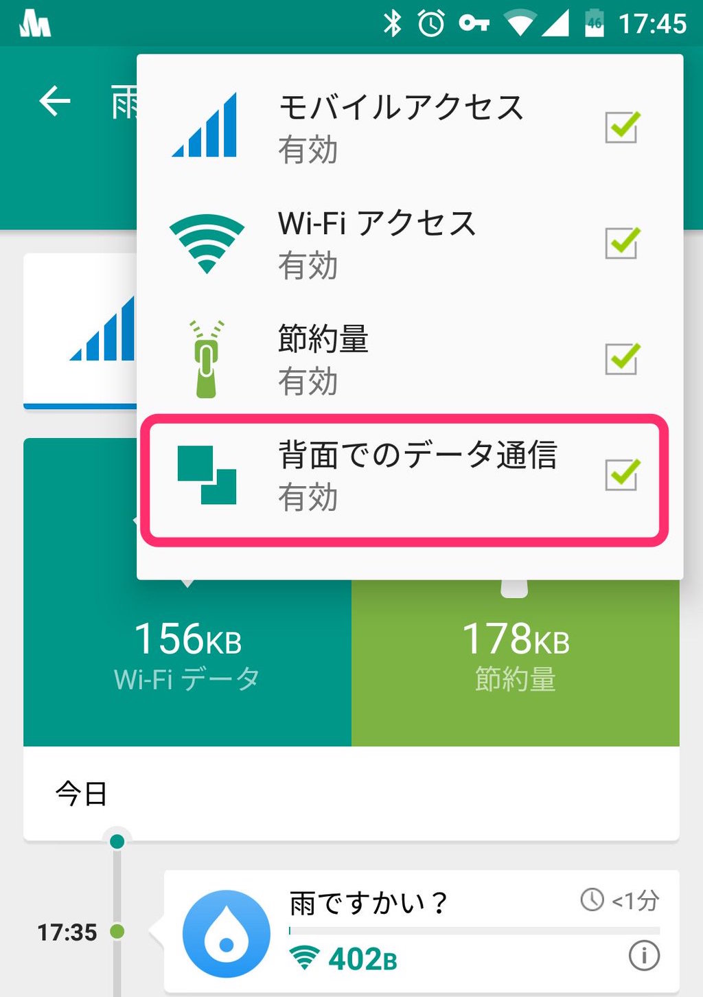 【背面でのデータ通信】を有効に