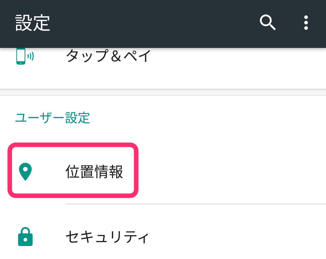 端末の【設定】メニューから【位置情報】を選ぶ