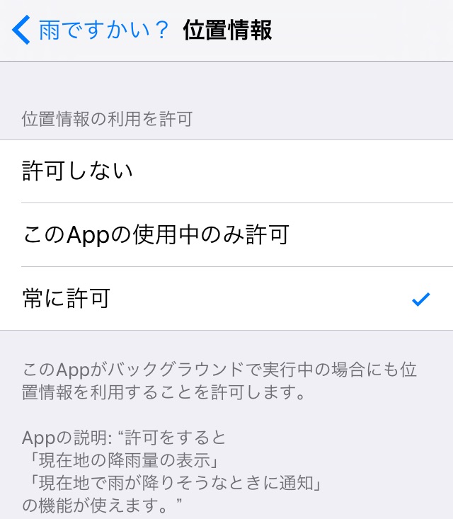 【常に許可】が選ばれていることを確認
