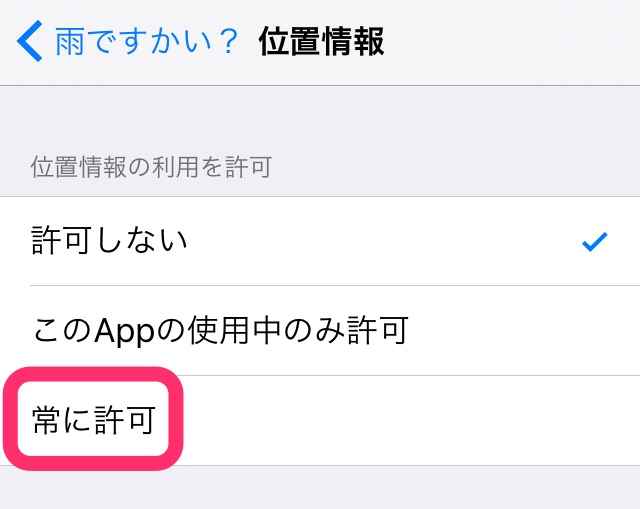 【常に許可】をタップ