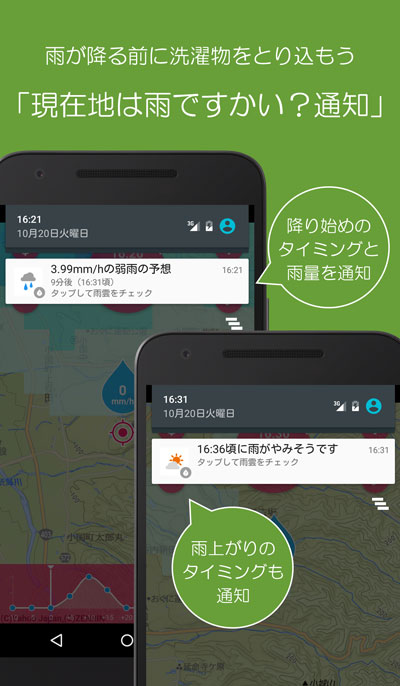雨が降る前に洗濯物をとり込もう「現在地は雨ですかい？通知」