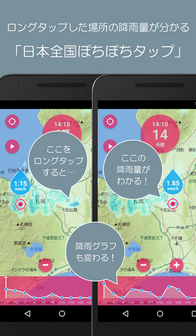 ロングタップした場所の降雨量が分かる「日本全国ぽちぽちタップ」