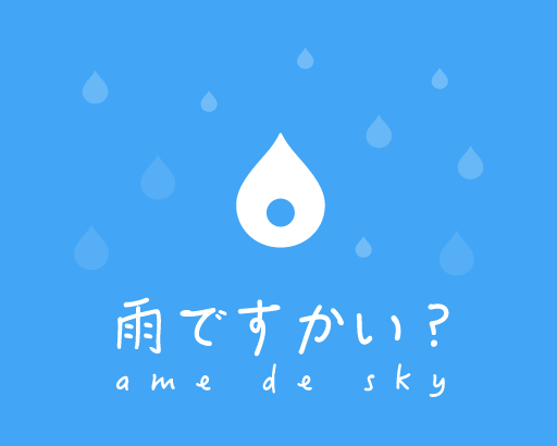 雨ですかい 雨が降る時間と量がすぐわかる無料の雨雲レーダーアプリ